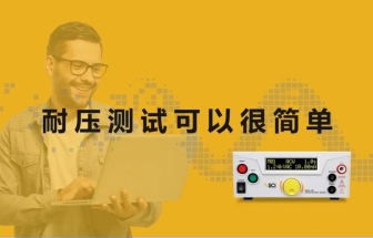 華儀EEC 耐壓測試的基本知識(shí)和測試配置指南