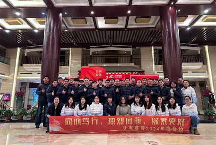 同心篤行，熱烈向前，探索更好 | 艾克賽普2024年會(huì)