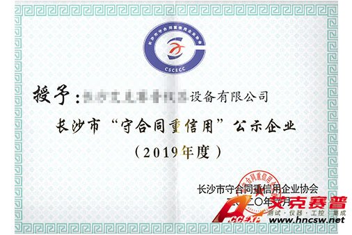 艾克賽普獲得“2019年度守合同，重信用”證書