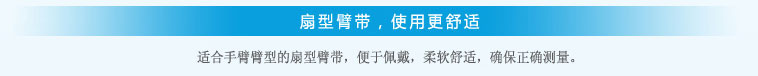 扇形臂帶，使用更舒適