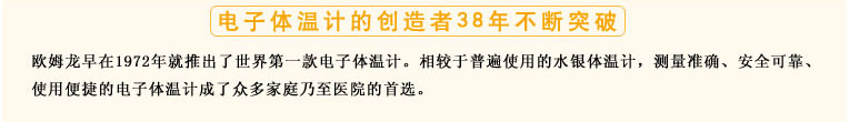 測量準(zhǔn)確、安全可靠、使用便捷的歐姆龍電子體溫計是家庭和醫(yī)用首選