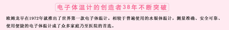 測量準(zhǔn)確、安全可靠、使用便捷的歐姆龍電子體溫計(jì)是家庭和醫(yī)用首選