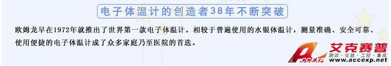 測(cè)量準(zhǔn)確、安全可靠、使用便捷的歐姆龍電子體溫計(jì)是家庭和醫(yī)用首選