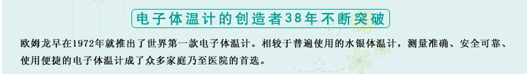 測(cè)量準(zhǔn)確、安全可靠、使用便捷的歐姆龍電子體溫計(jì)是家庭和醫(yī)用首選